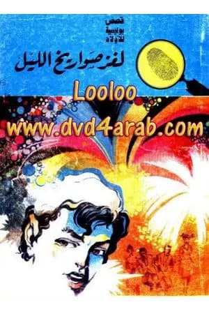 لغز صواريخ الليل - سلسلة المغامرون الخمسة: 64