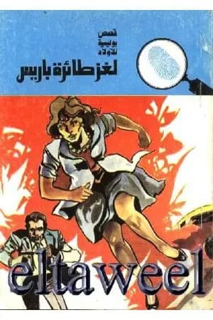 لغز طائرة باريس - سلسلة المغامرون الخمسة: 88