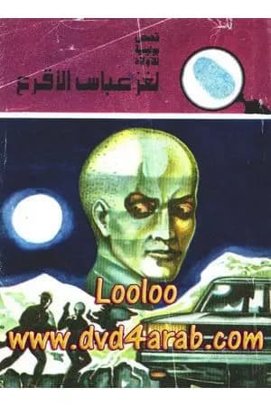 لغز عباس الأقرع - سلسلة المغامرون الخمسة: 130