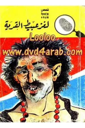 لغز عبيط القرية - سلسلة المغامرون الخمسة: 72