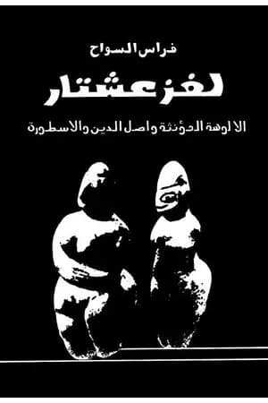 لغز عشتار - الألوهة المؤنثة وأصل الدين والأسطورة