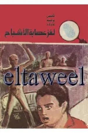 لغز عصابة الأشباح - سلسلة المغامرون الخمسة: 151