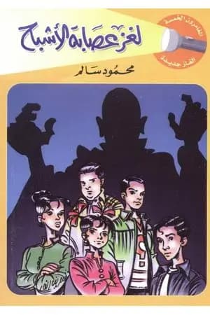 لغز عصابة الأشباح - سلسلة المغامرون الخمسة: 184