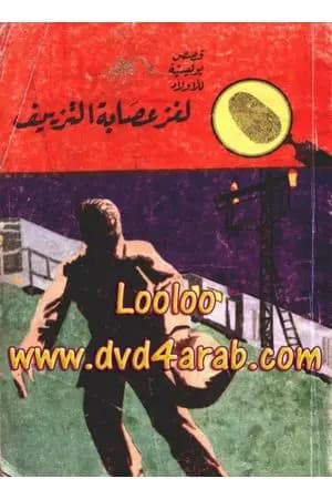 لغز عصابة التزييف - سلسلة المغامرون الخمسة: 43