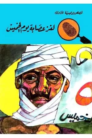 لغز عصابة يوم الخميس - الطبعة الثالثة