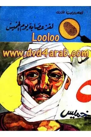 لغز عصابة يوم الخميس - سلسلة المغامرون الخمسة: 54