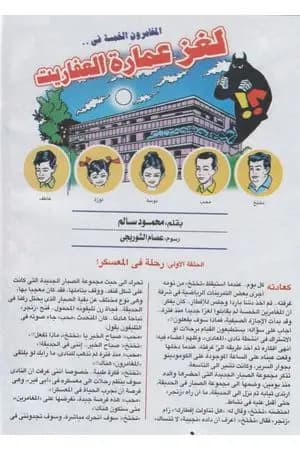 لغز عمارة العفاريت - سلسلة المغامرون الخمسة: 186