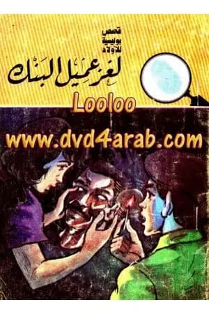 لغز عميل البنك - سلسلة المغامرون الخمسة: 163