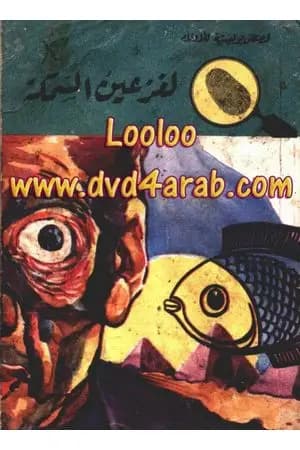 لغز عين السمكة - سلسلة المغامرون الخمسة: 53