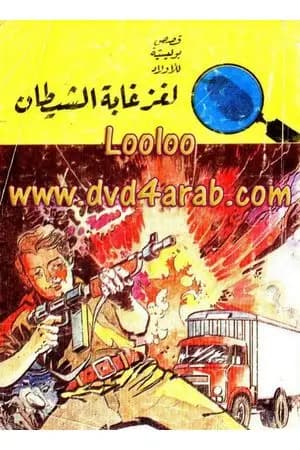 لغز غابة الشيطان - سلسلة المغامرون الخمسة: 69