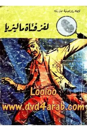 لغز فتاة ماليزيا - سلسلة المغامرون الخمسة: 90