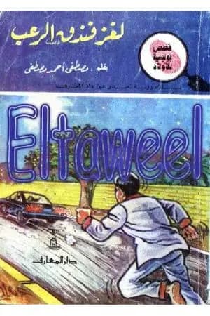 لغز فندق الرعب - سلسلة المغامرون الخمسة: 180