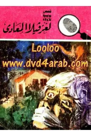 لغز فيلا المعادي - سلسلة المغامرون الخمسة: 164