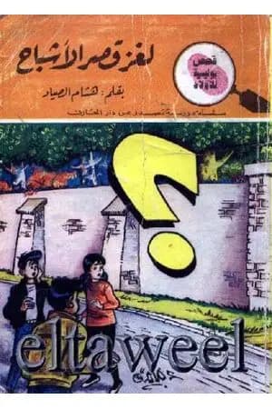 لغز قصر الأشباح - سلسلة المغامرون الخمسة: 181