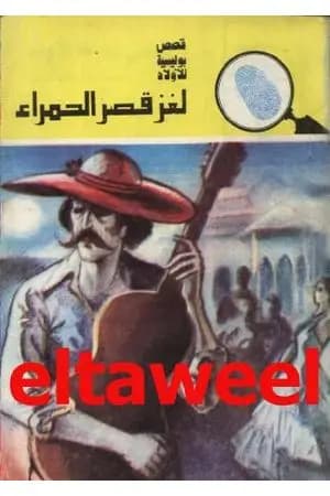 لغز قصر الحمراء - سلسلة المغامرون الخمسة: 138