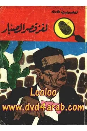 لغز قصر الصبار - سلسلة المغامرون الخمسة: 25