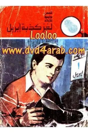 لغز كذبة إبريل - سلسلة المغامرون الخمسة: 144