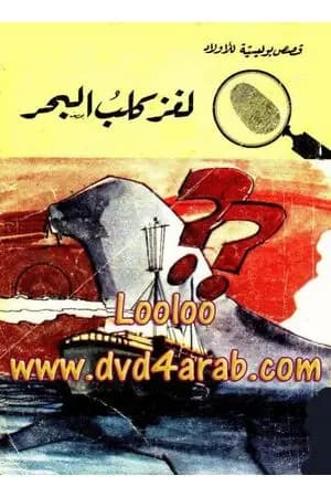 لغز كلب البحر - سلسلة المغامرون الخمسة: 32