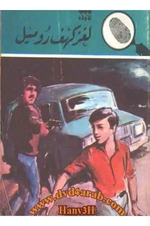 لغز كهف روميل - سلسلة المغامرون الخمسة: 160