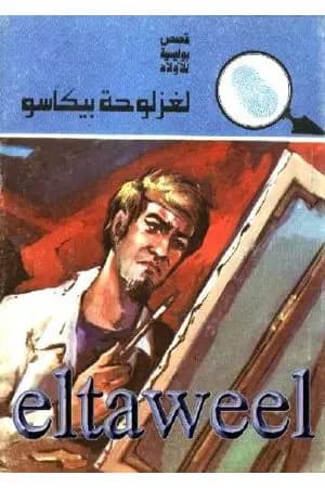 لغز لوحة بيكاسو - سلسلة المغامرون الخمسة: 137