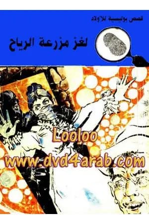 لغز مزرعة الرياح - سلسلة المغامرون الخمسة: 87