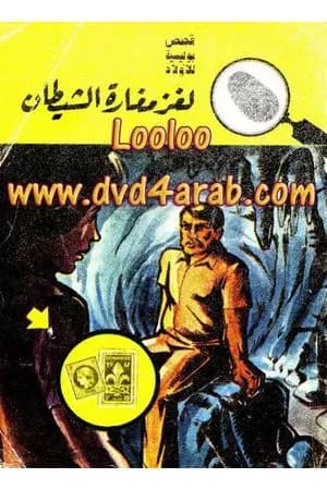 لغز مغارة الشيطان - سلسلة المغامرون الخمسة: 85