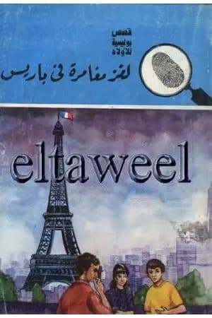 لغز مغامرة في باريس - سلسلة المغامرون الخمسة: 173