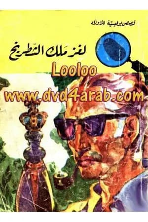 لغز ملك الشطرنج - سلسلة المغامرون الخمسة: 41
