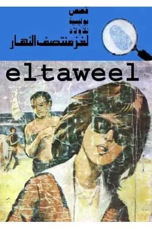 لغز منتصف النهار - سلسلة المغامرون الخمسة: 136