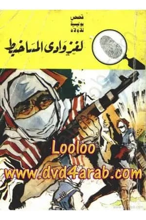 لغز وادي المساخيط - سلسلة المغامرون الخمسة: 79