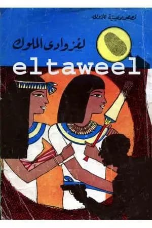 لغز وادي الملوك - سلسلة المغامرون الخمسة: 38