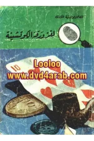لغز ورقة الكوتشينة - سلسلة المغامرون الخمسة: 26