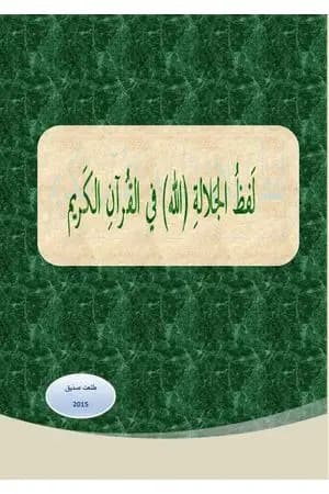 لفظ الجلالة "الله" في القرآن الكريم
