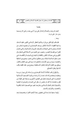 لقاءات ومحاورات حول قضايا الإسلام والعصر ج1