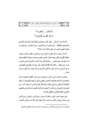 لقاءات ومحاورات حول قضايا الإسلام والعصر ج2
