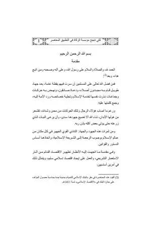 لكي تنجح مؤسسة الزكاة في التطبيق المعاصر