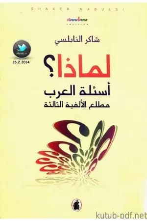 لماذا؟ - أسئلة العرب مطلع الألفية الثالثة