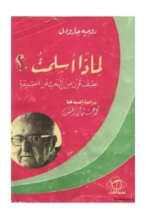 لماذا أسلمت؟: نصف قرن من البحث عن الحقيقة
