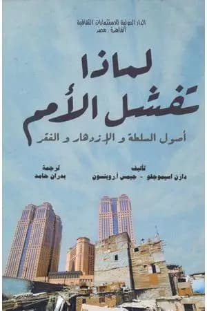 لماذا تفشل الأمم - أصول السلطة والازدهار والفقر