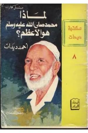 لماذا محمد صلى الله عليه وسلم هو الأعظم؟