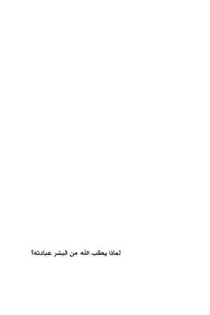 لماذا يطلب الله من البشر عبادته؟