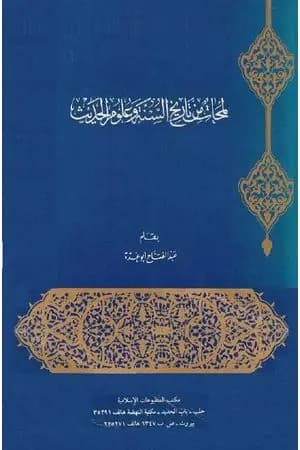 لمحات من تاريخ السنة وعلوم الحديث