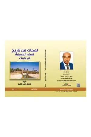 لمحات من تاريخ قضاء الحسينية في كربلاء