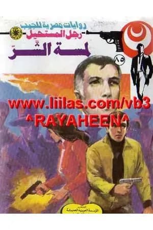 لمسة الشر - الجزء الأول - سلسلة رجل المستحيل