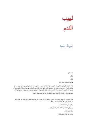 لهيب الندم