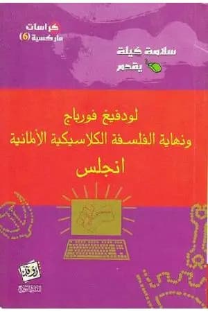 لودفيج فورباج ونهاية الفلسفة الكلاسيكية الألمانية