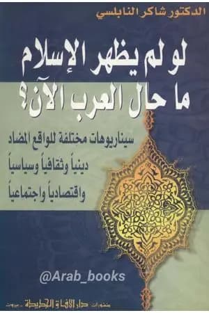 لو لم يظهر الإسلام ما حال العرب الآن ؟