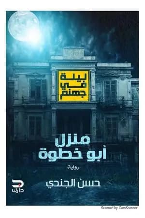 ليلة في جهنم منزل أبو خطوة
