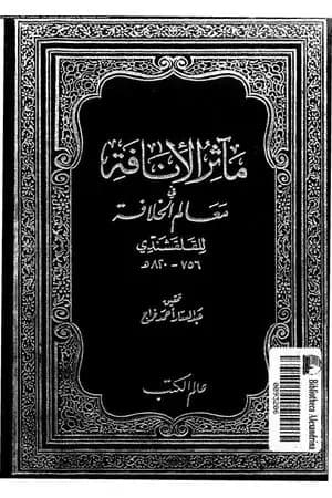 مآثر الإنافة في معالم الخلافة - الجزء الأول