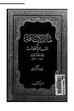 مآثر الإنافة في معالم الخلافة - الجزء الثالث